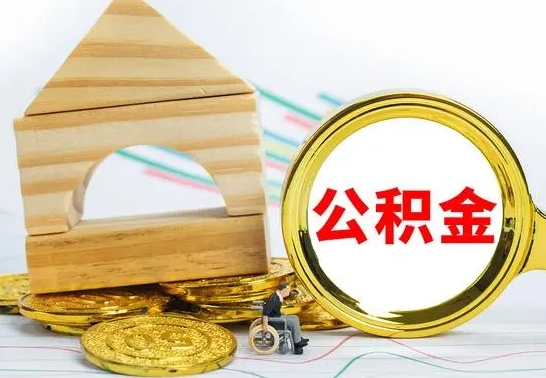 海门公积金怎么全部取出（公积金怎样全取出来）